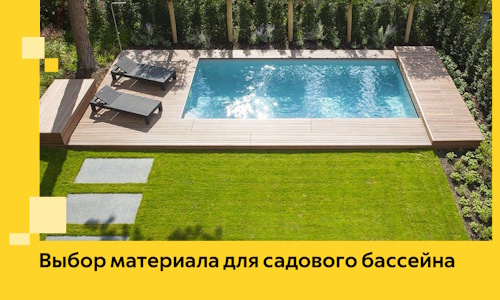 Выбор материала для садового бассейна в Мысках