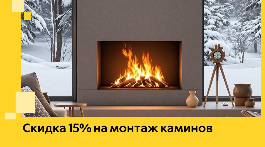 Акция! Скидка 15% на монтаж каминов в Мысках от ЭриданМси