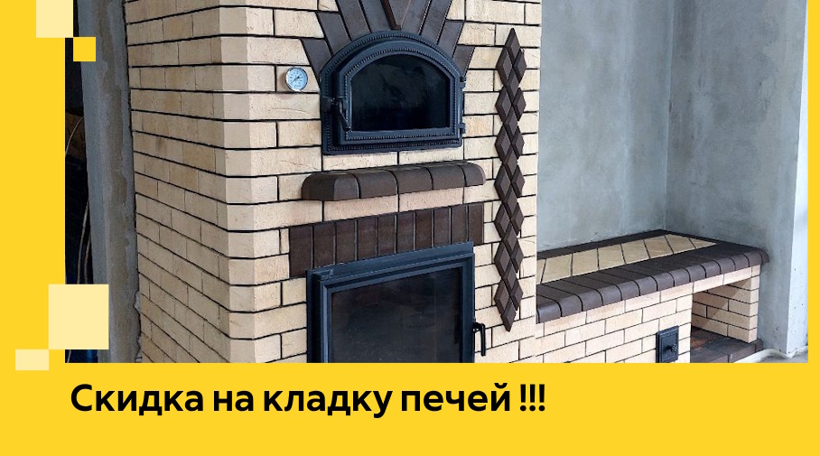 Акция! Выгодное предложение на кладку кирпичных печей от ЭриданМси